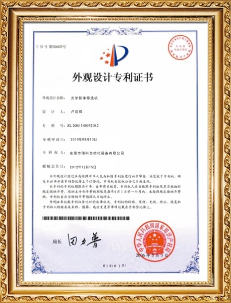 外觀設(shè)計(jì)專利證書(shū)